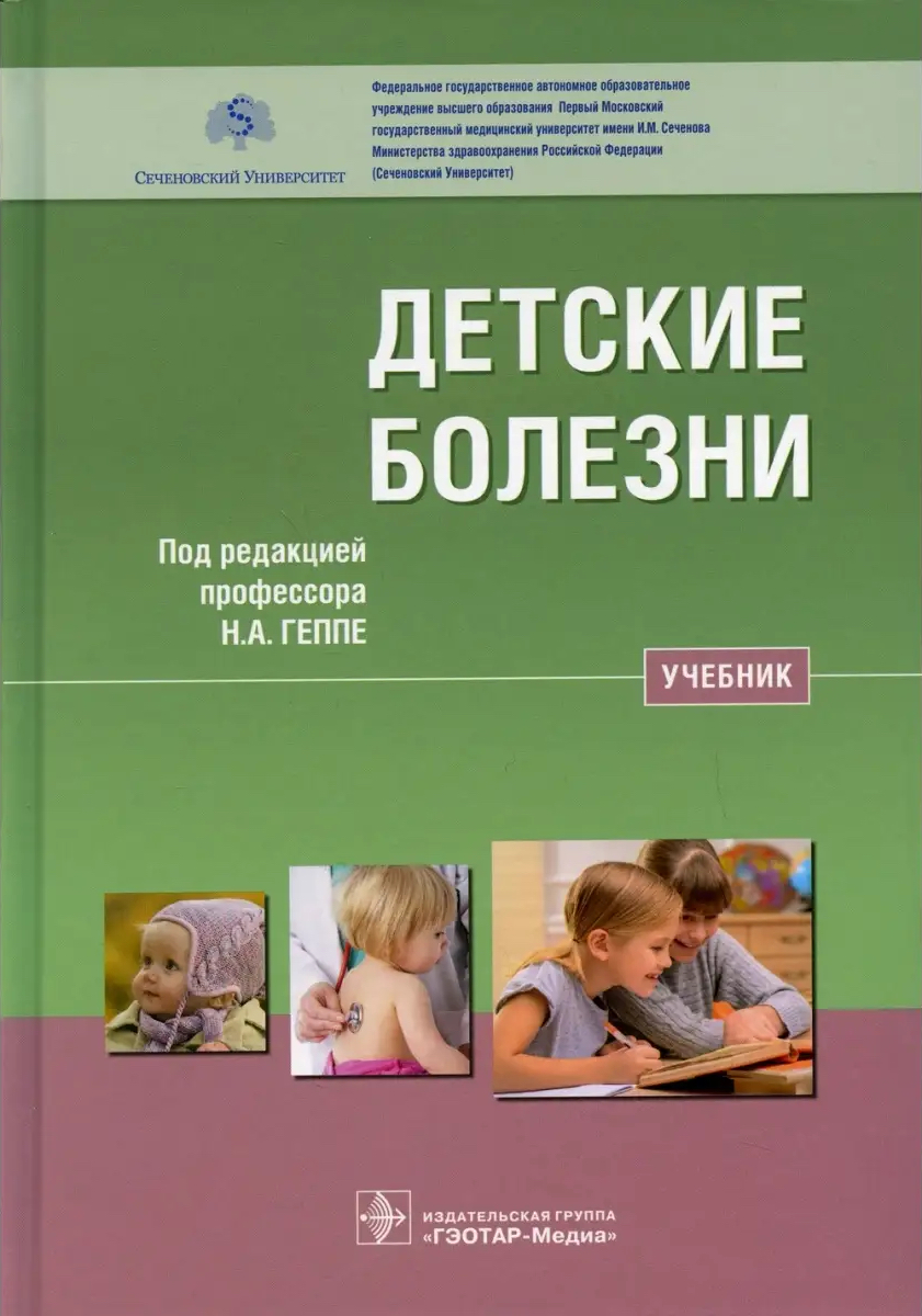 Геппе Н. А. "Детские болезни" (2018)
