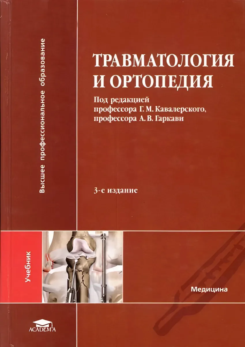 Кавалерский Г. М. "Травмотология и ортопедия" (2013)