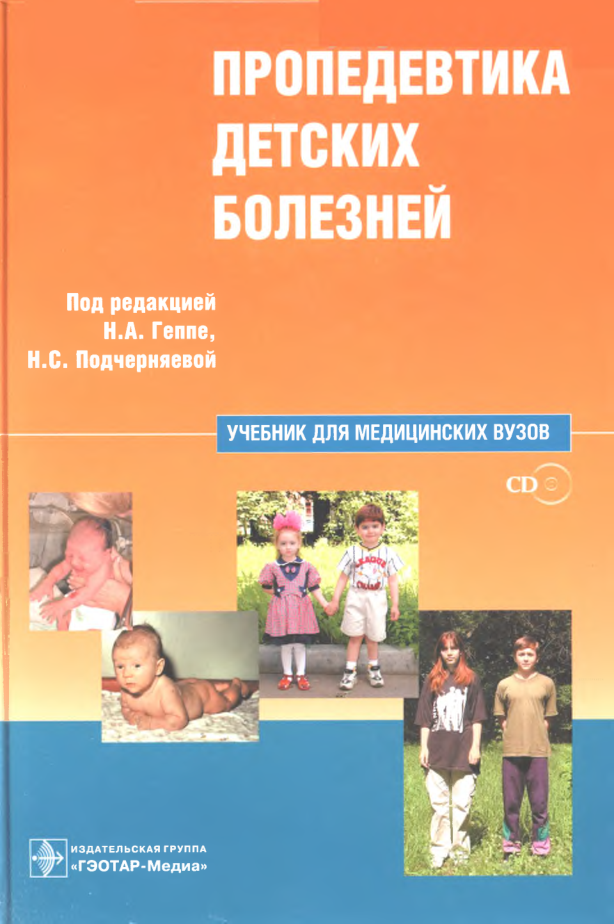 Геппе Н. А. "Пропедевтика детских болезней" (2008)