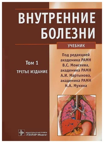 Моисеев В.С. "Внутренние болезни" (2012)