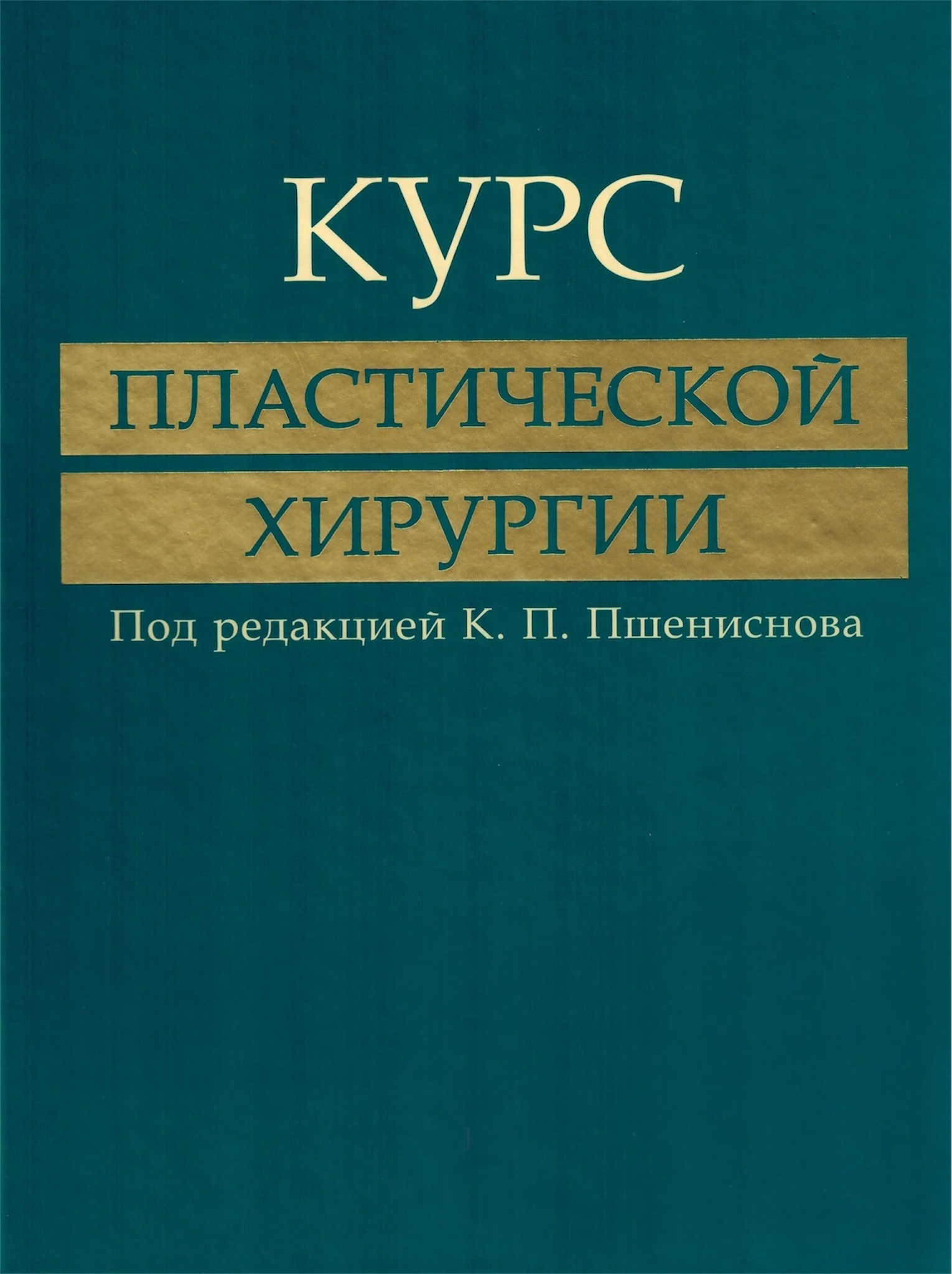 Пшениснов К. П. "Курс пластической хирургии" (2010)