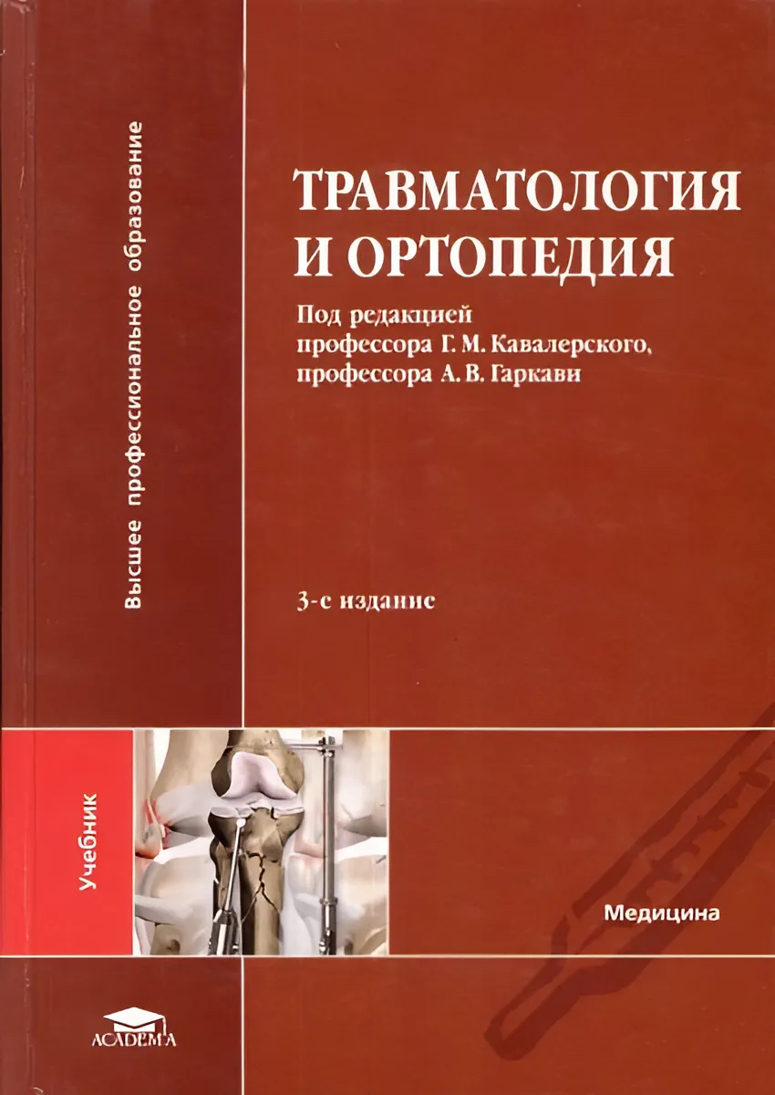 Кавалерский Г. М. "Травмотология и ортопедия" (2013)